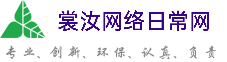 枣庄裳汝网络日常网